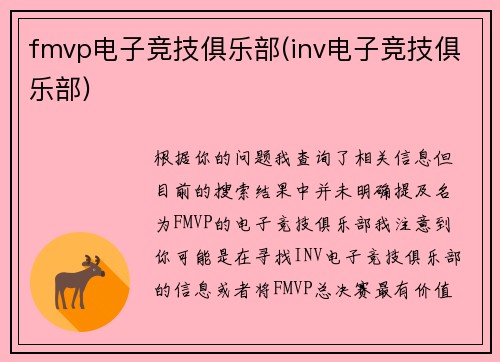 fmvp电子竞技俱乐部(inv电子竞技俱乐部)