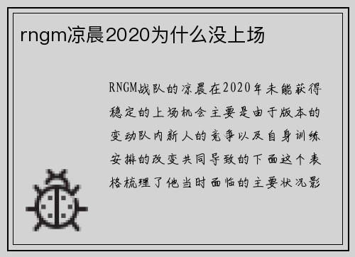 rngm凉晨2020为什么没上场