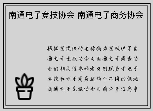 南通电子竞技协会 南通电子商务协会