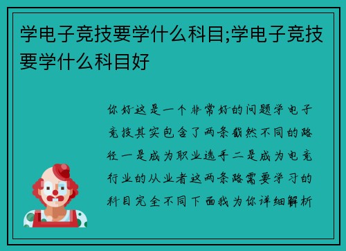 学电子竞技要学什么科目;学电子竞技要学什么科目好