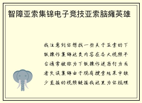智障亚索集锦电子竞技亚索脑瘫英雄