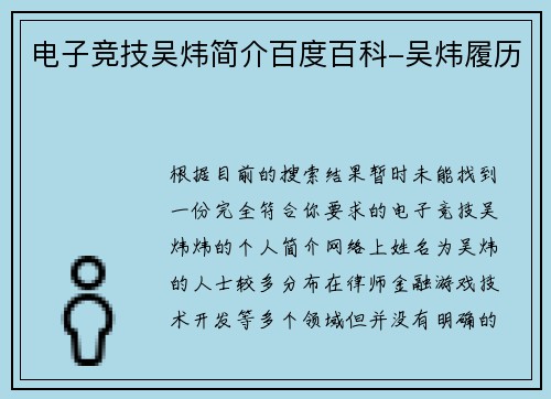 电子竞技吴炜简介百度百科-吴炜履历